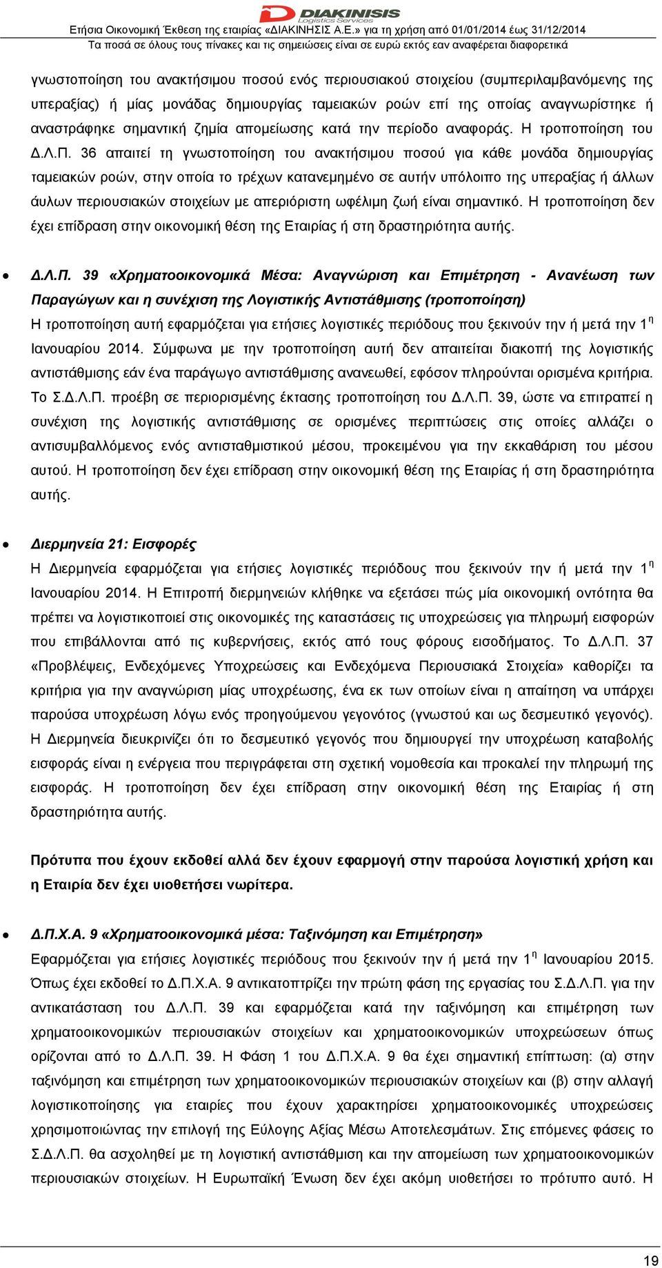 36 απαιτεί τη γνωστοποίηση του ανακτήσιμου ποσού για κάθε μονάδα δημιουργίας ταμειακών ροών, στην οποία το τρέχων κατανεμημένο σε αυτήν υπόλοιπο της υπεραξίας ή άλλων άυλων περιουσιακών στοιχείων με