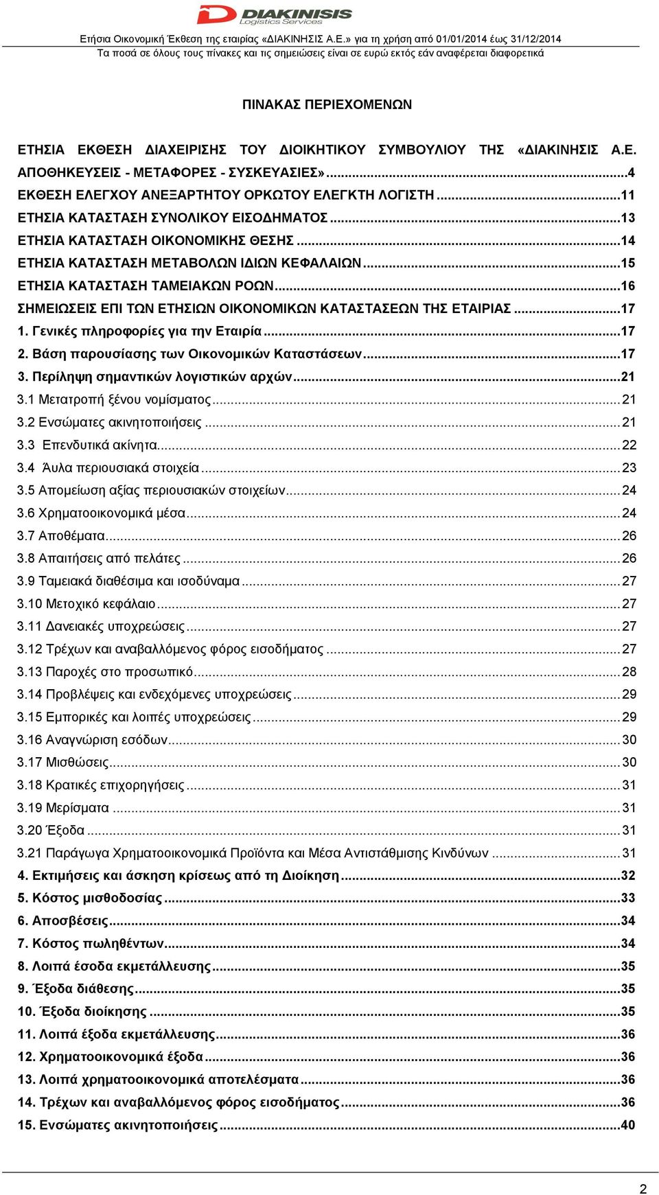 .. 15 ΕΤΗΣΙΑ ΚΑΤΑΣΤΑΣΗ ΤΑΜΕΙΑΚΩΝ ΡΟΩΝ... 16 ΣΗΜΕΙΩΣΕΙΣ ΕΠΙ ΤΩΝ ΕΤΗΣΙΩΝ ΟΙΚΟΝΟΜΙΚΩΝ ΚΑΤΑΣΤΑΣΕΩΝ ΤΗΣ ΕΤΑΙΡΙΑΣ... 17 1. Γενικές πληροφορίες για την Εταιρία... 17 2.