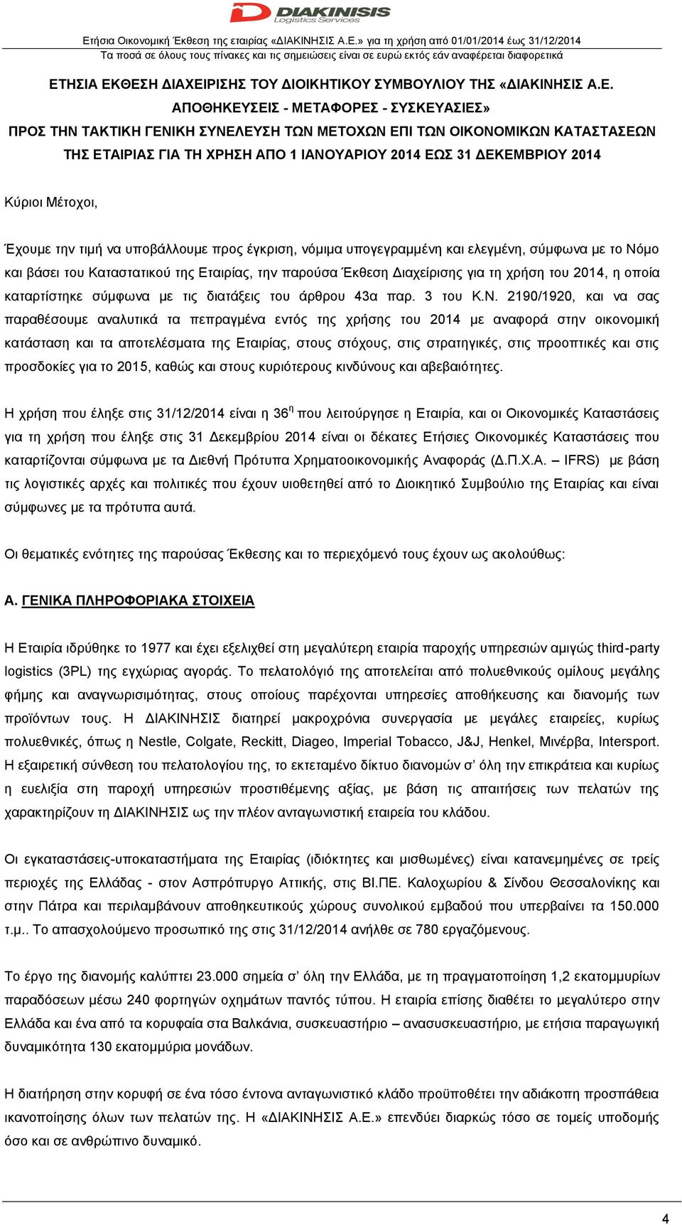 ΘΕΣΗ ΔΙΑΧΕΙΡΙΣΗΣ ΤΟΥ ΔΙΟΙΚΗΤΙΚΟΥ ΣΥΜΒΟΥΛΙΟΥ ΤΗΣ «ΔΙΑΚΙΝΗΣΙΣ Α.Ε. ΑΠΟΘΗΚΕΥΣΕΙΣ - ΜΕΤΑΦΟΡΕΣ - ΣΥΣΚΕΥΑΣΙΕΣ» ΠΡΟΣ ΤΗΝ ΤΑΚΤΙΚΗ ΓΕΝΙΚΗ ΣΥΝΕΛΕΥΣΗ ΤΩΝ ΜΕΤΟΧΩΝ ΕΠΙ ΤΩΝ ΟΙΚΟΝΟΜΙΚΩΝ ΚΑΤΑΣΤΑΣΕΩΝ ΤΗΣ ΕΤΑΙΡΙΑΣ ΓΙΑ