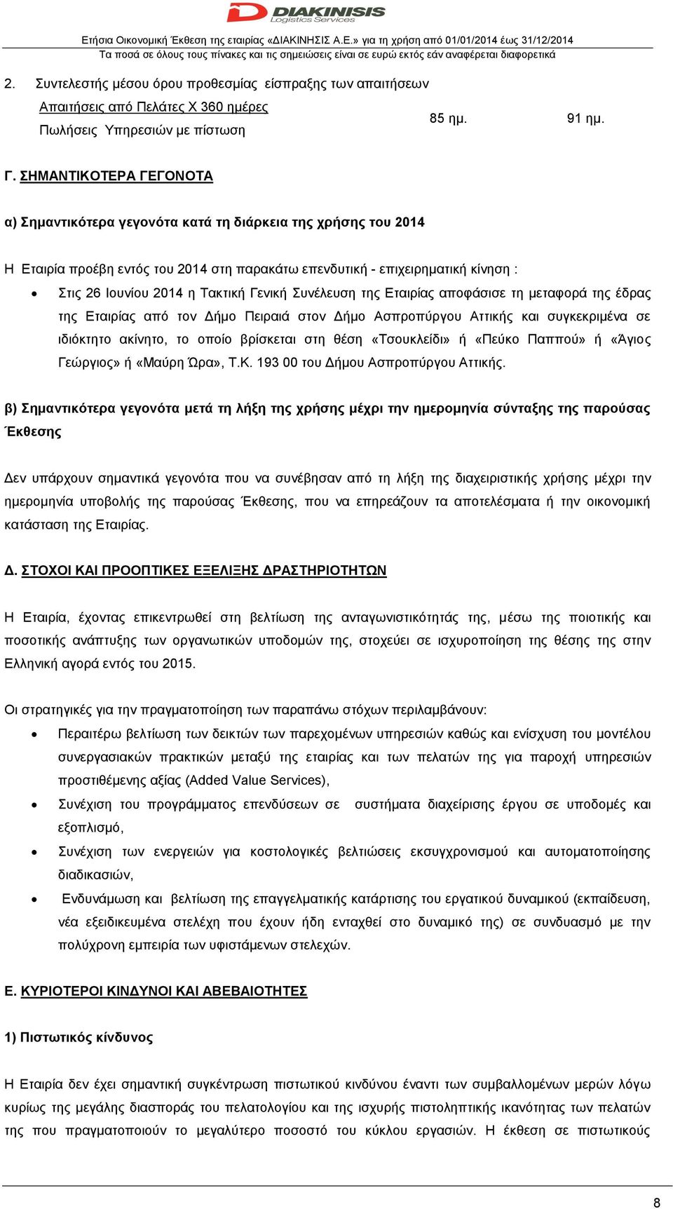 ΣΗΜΑΝΤΙΚΟΤΕΡΑ ΓΕΓΟΝΟΤΑ α) Σημαντικότερα γεγονότα κατά τη διάρκεια της χρήσης του 2014 Η Εταιρία προέβη εντός του 2014 στη παρακάτω επενδυτική - επιχειρηματική κίνηση : Στις 26 Ιουνίου 2014 η Τακτική