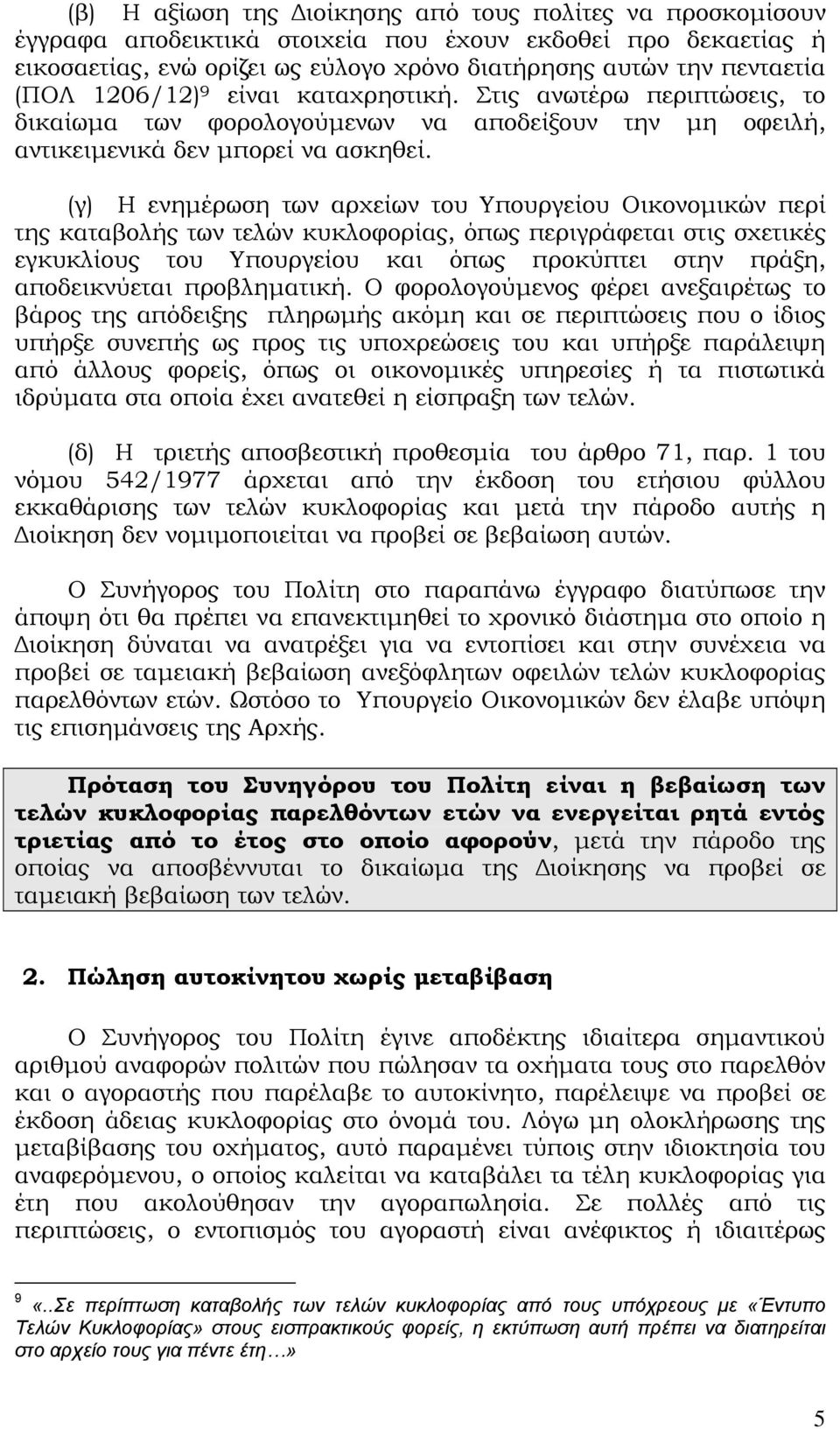 (γ) Η ενημέρωση των αρχείων του Υπουργείου Οικονομικών περί της καταβολής των τελών κυκλοφορίας, όπως περιγράφεται στις σχετικές εγκυκλίους του Υπουργείου και όπως προκύπτει στην πράξη, αποδεικνύεται