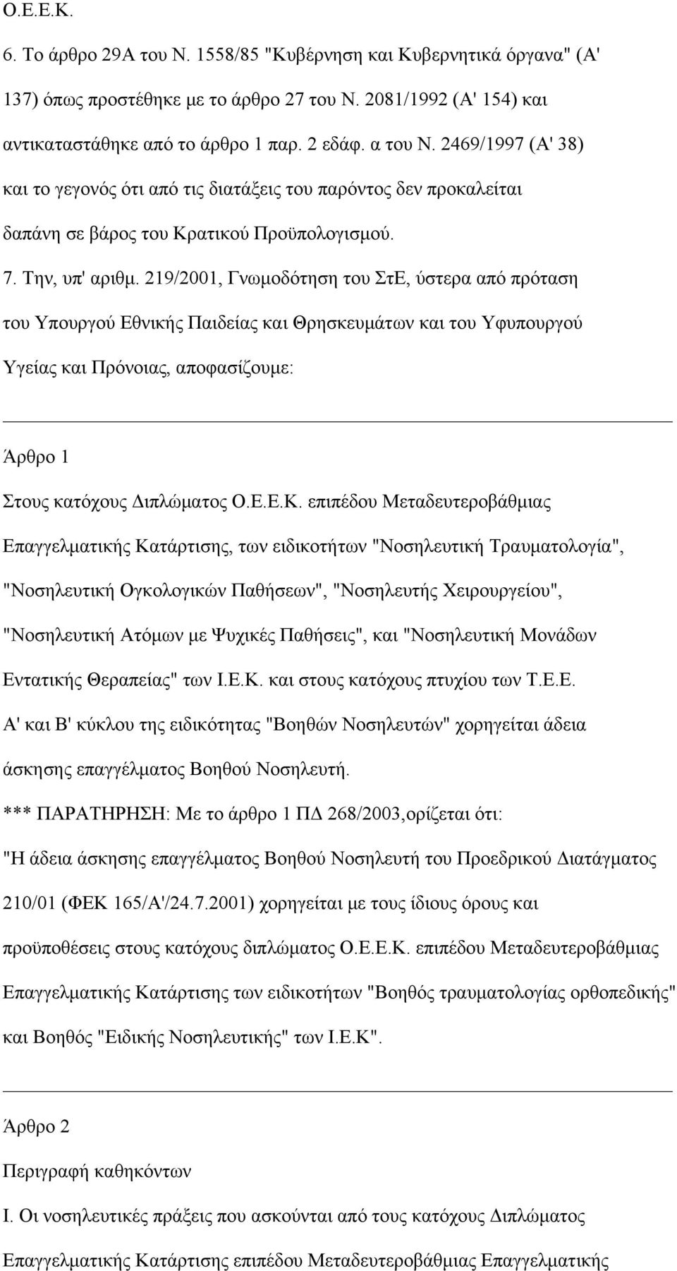 219/2001, Γνωμοδότηση του ΣτΕ, ύστερα από πρόταση του Υπουργού Εθνικής Παιδείας και Θρησκευμάτων και του Υφυπουργού Υγείας και Πρόνοιας, αποφασίζουμε: Άρθρο 1 Στους κατόχους Διπλώματος Ο.Ε.Ε.Κ.