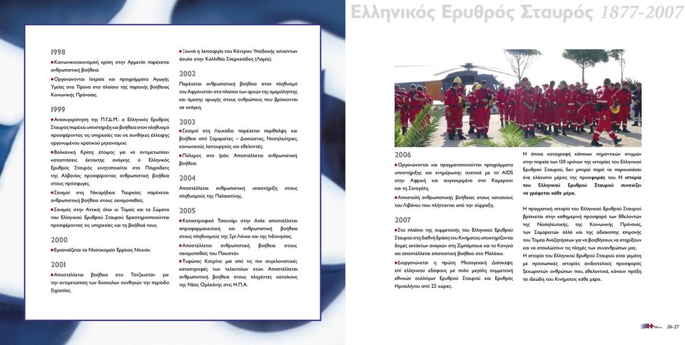 2002 Παρέχεται ανθρωπιστική βοήθεια στον πληθυσµό του Αφγανιστάν στο πλαίσιο των αρχών της αµερόληπτης και άµεσης αρωγής στους ανθρώπους που βρίσκονται 1999 σε ανάγκη. Ανασυγκρότηση της Π.Γ.Δ.Μ.