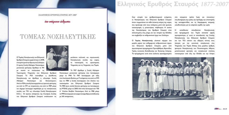 Η εικόνα της Νοσηλεύτριας του Ερυθρού Σταυρού είναι αποτυπωµένη στη µνήµη και την ιστορία της Ελλάδας και συµβολίζει το ανθρωπιστικό έργο του Συλλόγου.