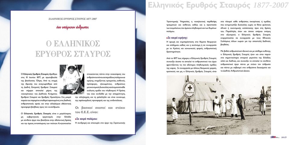 Στη µακρά πορεία του παραµένει σταθερά αφοσιωµένος στις διεθνείς ανθρωπιστικές αρχές και στην αλληλέγγυα εθελοντική προσφορά βοήθειας προς τον συνάνθρωπο.