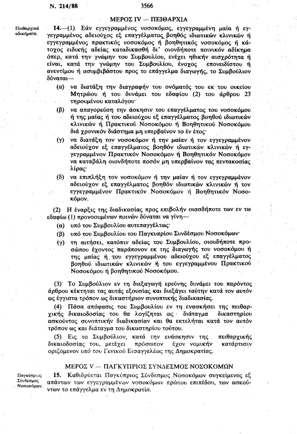 αδείας καταδικασθή δι' οιονδήποτε ποινικόν αδίκημα όπερ, κατά την γνώμην του Συμβουλίου, ενέχει ηθικήν αισχρότητα ή είναι, κατά την γνώμην του Συμβουλίου, ένοχος επονειδίστου ή ανέντιμου ή