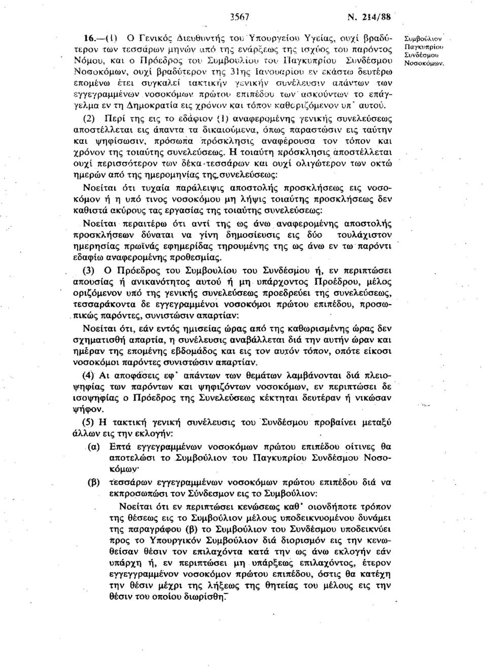 Ιΐαγκυπριου Συνδέσμου Νοσοκόμων.