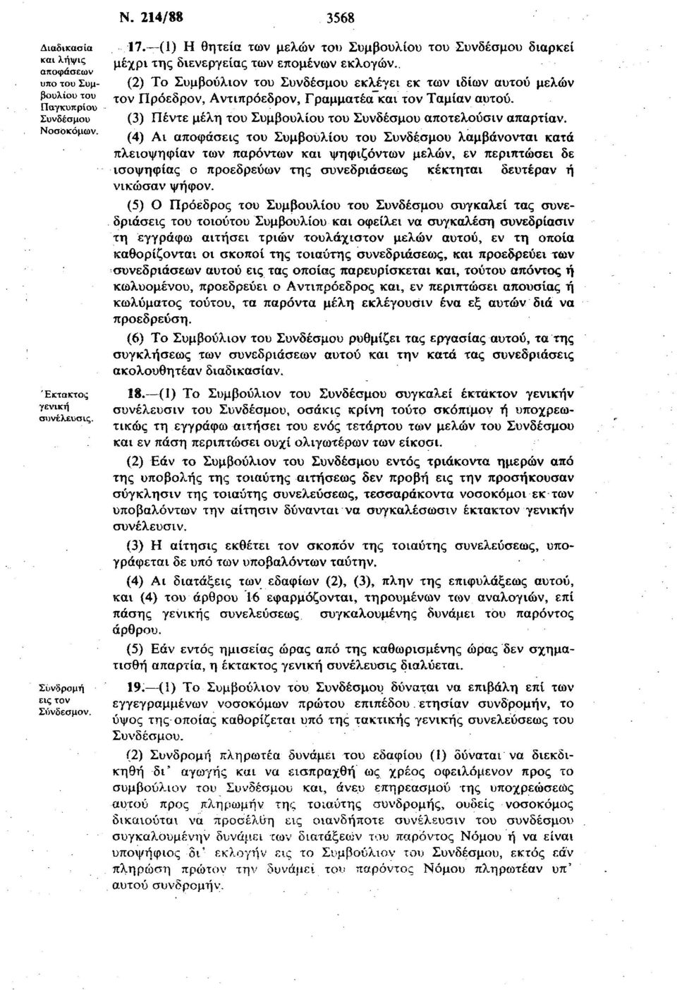 (2) Το Συμβούλιον του Συνδέσμου εκλέγει εκ των ιδίων αυτού μελών τον Πρόεδρον, Αντιπρόεδρον, Γραμματέα και τον Ταμίαν αυτού. (3) Πέντε μέλη του Συμβουλίου του Συνδέσμου αποτελούσιν απαρτίαν.