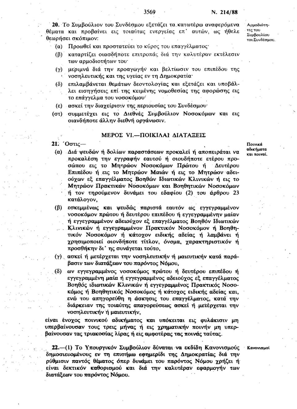 (β) καταρτίζει οιασδήποτε επιτροπάς διά την καλυτέραν εκτέλεσιν των αρμοδιοτήτων του* (γ) μεριμνά διά την προαγωγήν και βελτίωσιν του επιπέδου της 1 νοσηλευτικής και της υγείας εν τη Δημοκρατία (δ)