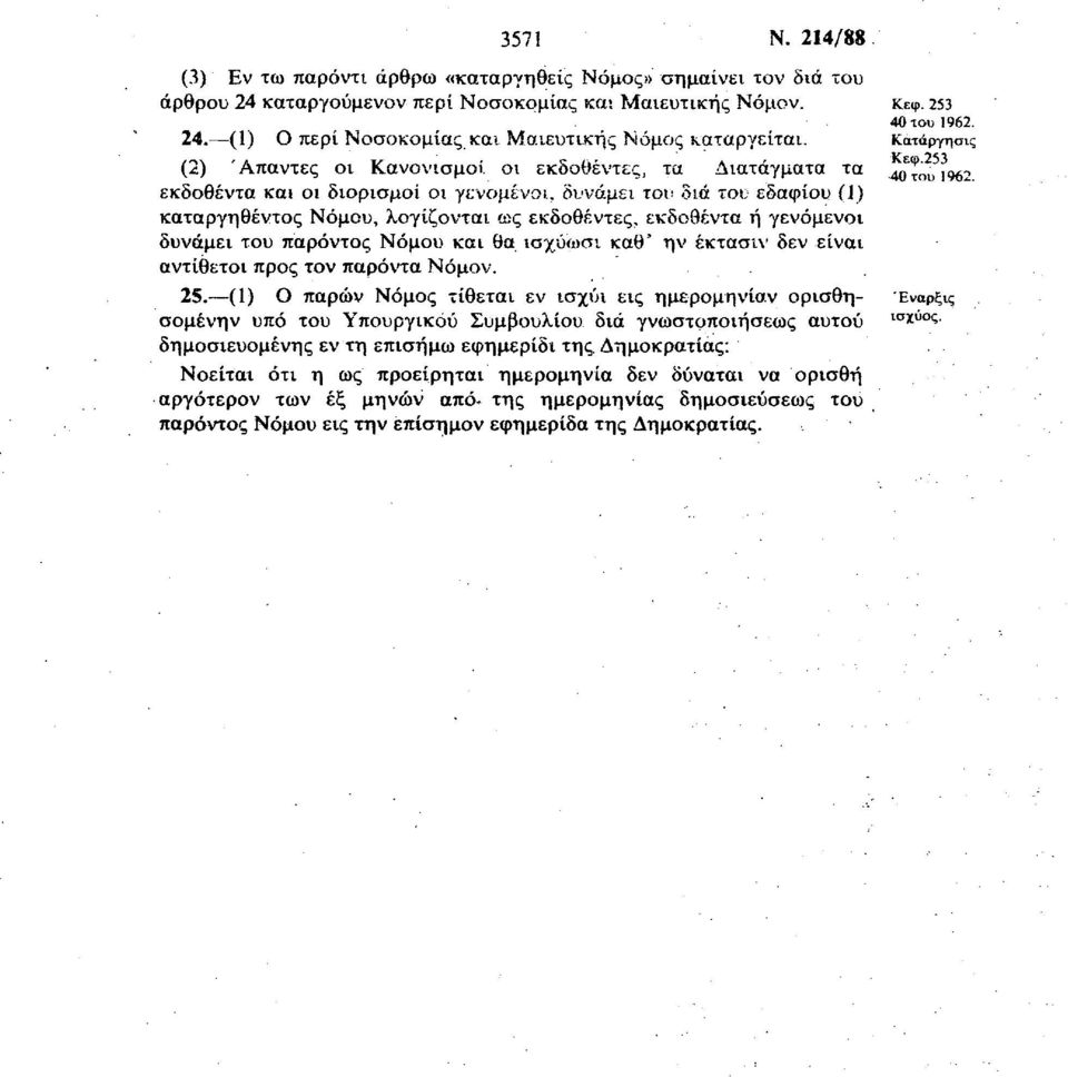 δυνάμει του παρόντος Νόμου και θα ισχύωσι καθ' ην έκτασιν δεν είναι αντίθετοι προς τον παρόντα Νόμον. 25. (1) Ο παρών Νόμος τίθεται εν ισχύι εις ημερομηνίσ.