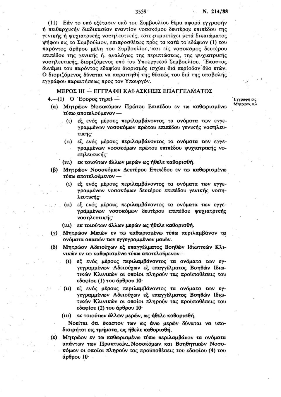 δικαιώματος ψήφου εις το Συμβούλιον, επιπροσθέτως προς τα κατά το εδάφιον (ί) του παρόντος άρθρου μέλη του Συμβουλίου, και είς νοσοκόμος δευτέρου επιπέδου της γενικής ή, αναλόγως της περιπτώσεως, της