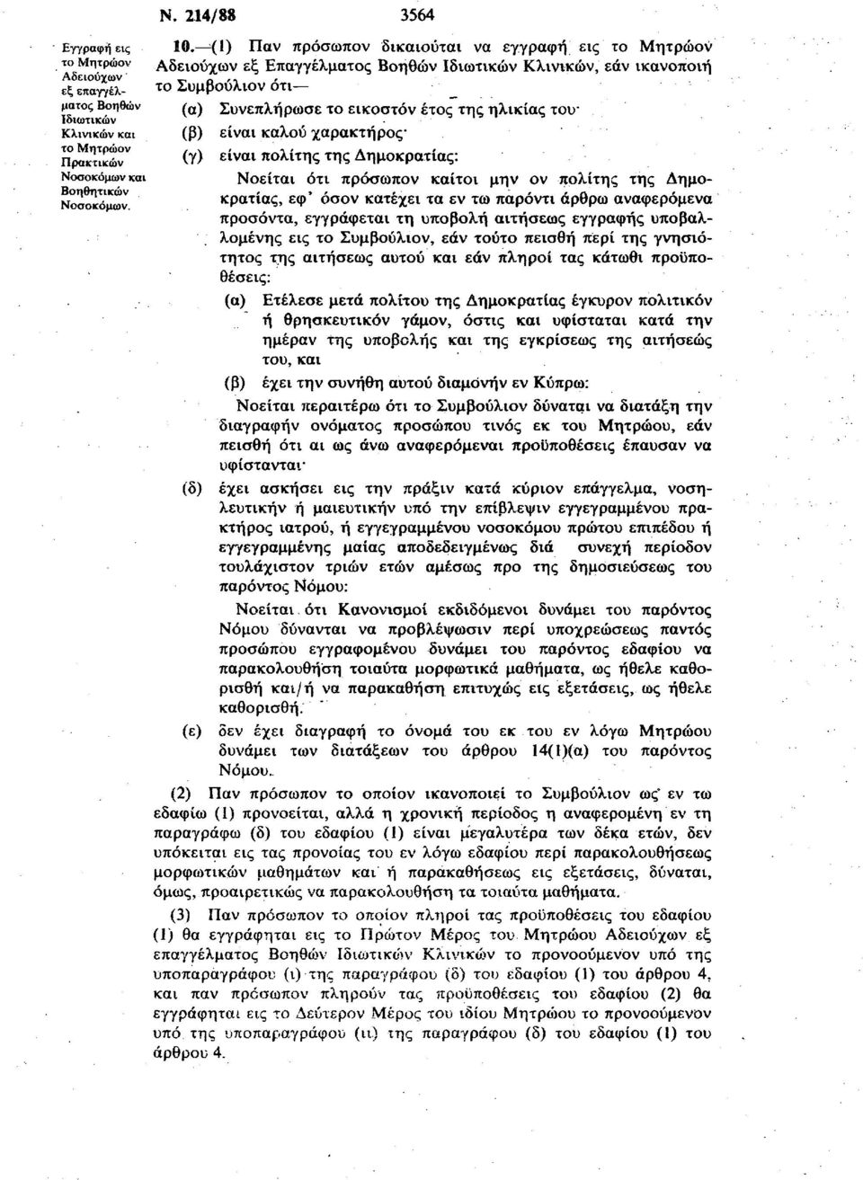 του είναι καλού χαράκτη ρος είναι πολίτης της Δημοκρατίας: Νοείται ότι πρόσωπον καίτοι μην ον πολίτης της Δημοκρατίας, εφ' όσον κατέχει τα εν τω παρόντι άρθρω αναφερόμενα προσόντα, εγγράφεται τη