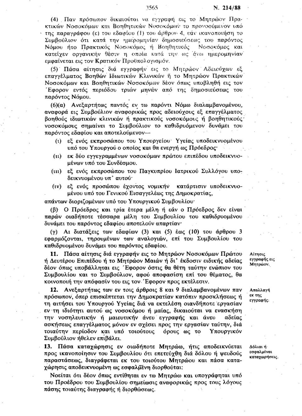 Συμβούλιον ότι κατά την ημερομηνίαν δημοσιεύσεως του παρόντος Νόμου ήτο Πρακτικός Νοσοκόμος ή Βοηθητικός Νοσοκόμος και κατείχεν οργανικήν θέσιν η οποία κατά την ως άνω ημερομηνίαν εμφαίνεται εις τον