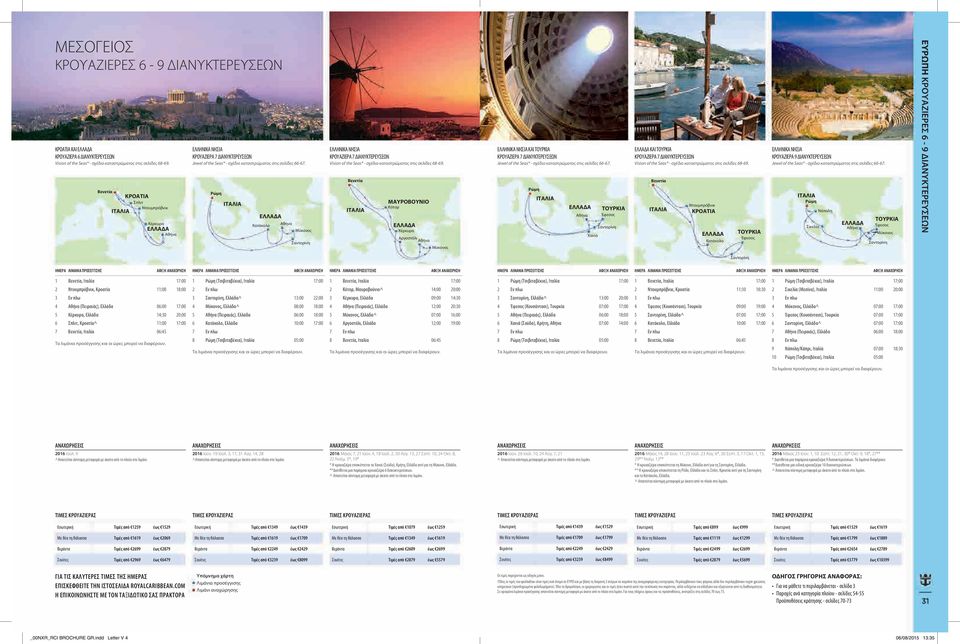Ρώμη ΙΤΑΛΙΑ ΕΛΛΑΔΑ Κατάκολο Αθήνα Μύκονος Σαντορίνη ΕΛΛΗΝΙΚΑ ΝΗΣΙΑ Vision of the Seas - σχέδιο καταστρώματος στις σελίδες 68-69.