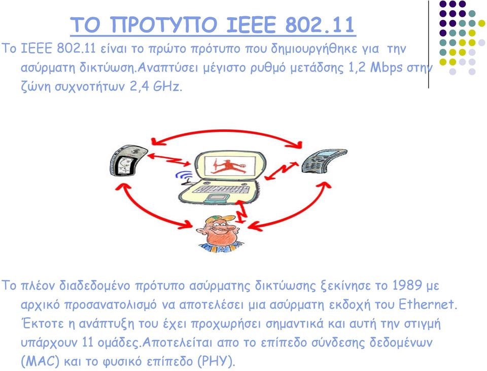 Το πλέον διαδεδομένο πρότυπο ασύρματης δικτύωσης ξεκίνησε το 1989 με αρχικό προσανατολισμό να αποτελέσει μια ασύρματη