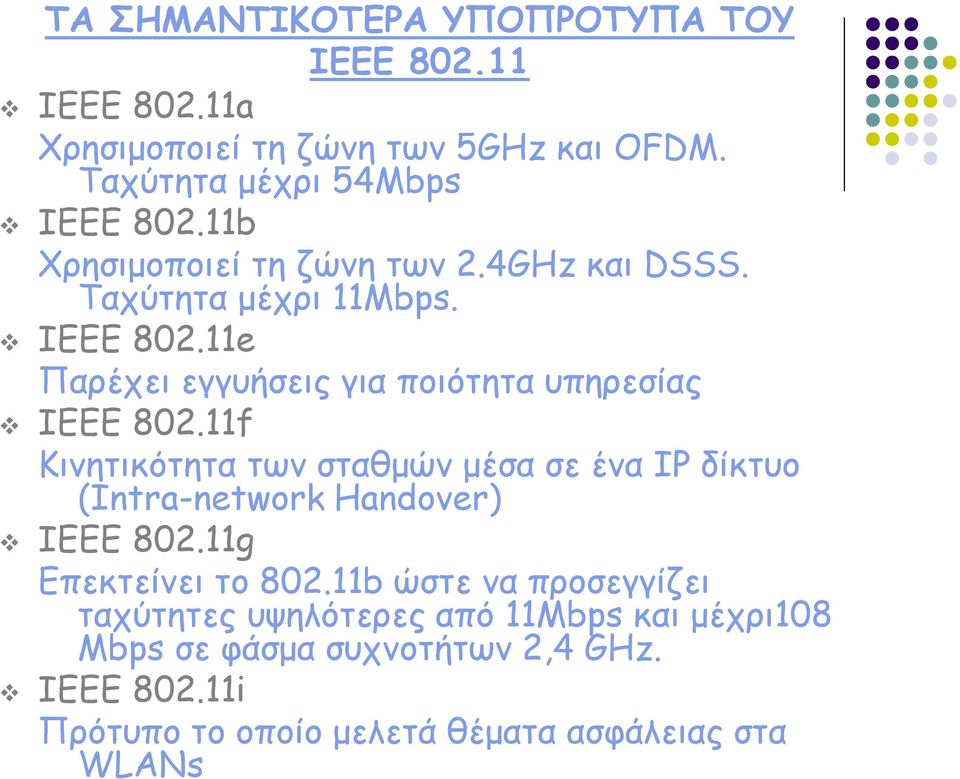 11f Κινητικότητα των σταθμών μέσα σε ένα IP δίκτυο (Intra-network Handover) IEEE 802.11g Επεκτείνει το 802.