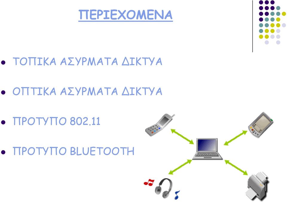 ΑΣΥΡΜΑΤΑ ΔΙΚΤΥΑ