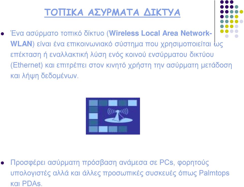 δικτύου (Ethernet) και επιτρέπει στον κινητό χρήστη την ασύρματη μετάδοση και λήψη δεδομένων.