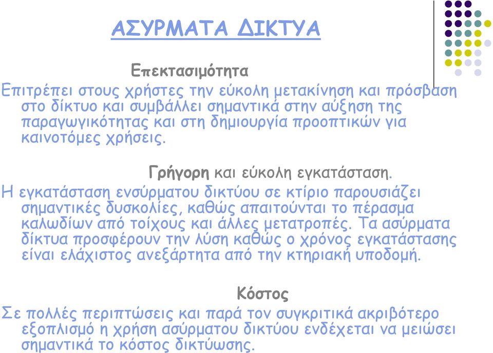 Η εγκατάσταση ενσύρματου δικτύου σε κτίριο παρουσιάζει σημαντικές δυσκολίες, καθώς απαιτούνται το πέρασμα καλωδίων από τοίχους και άλλες μετατροπές.