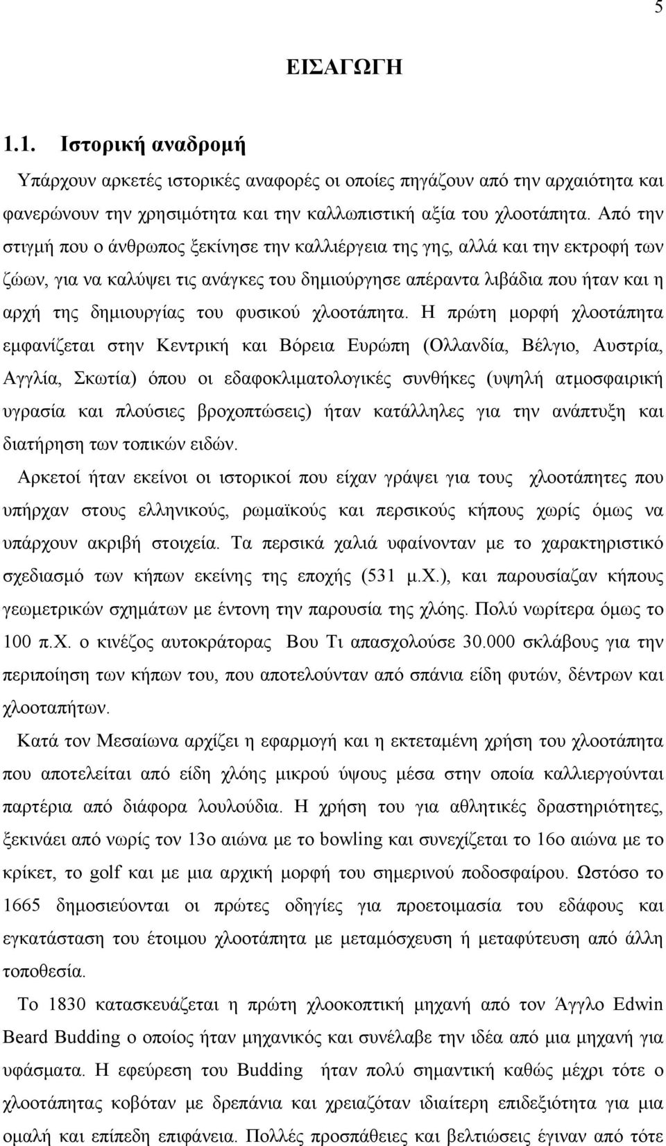 φυσικού χλοοτάπητα.