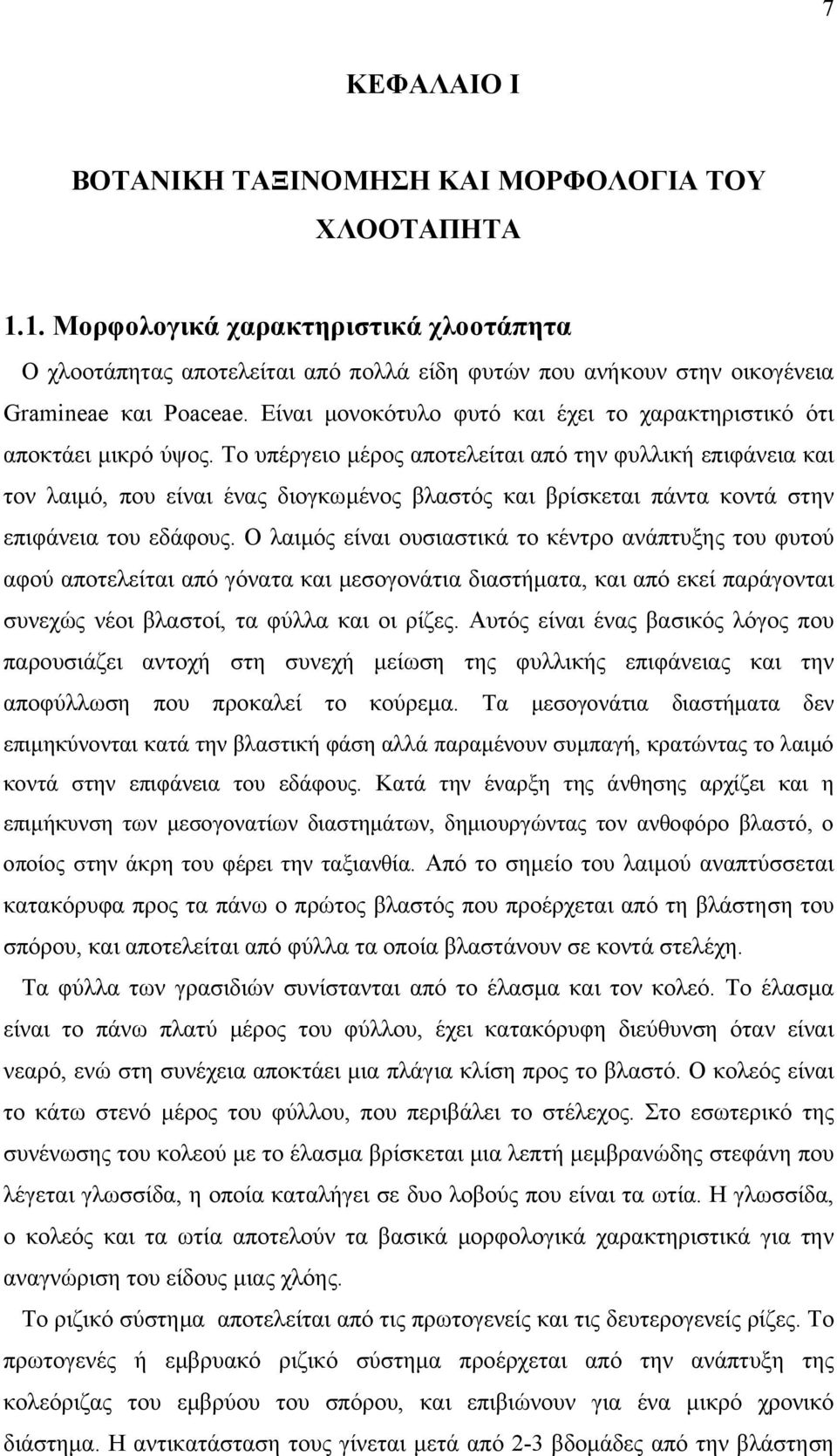 Είναι μονοκότυλο φυτό και έχει το χαρακτηριστικό ότι αποκτάει μικρό ύψος.