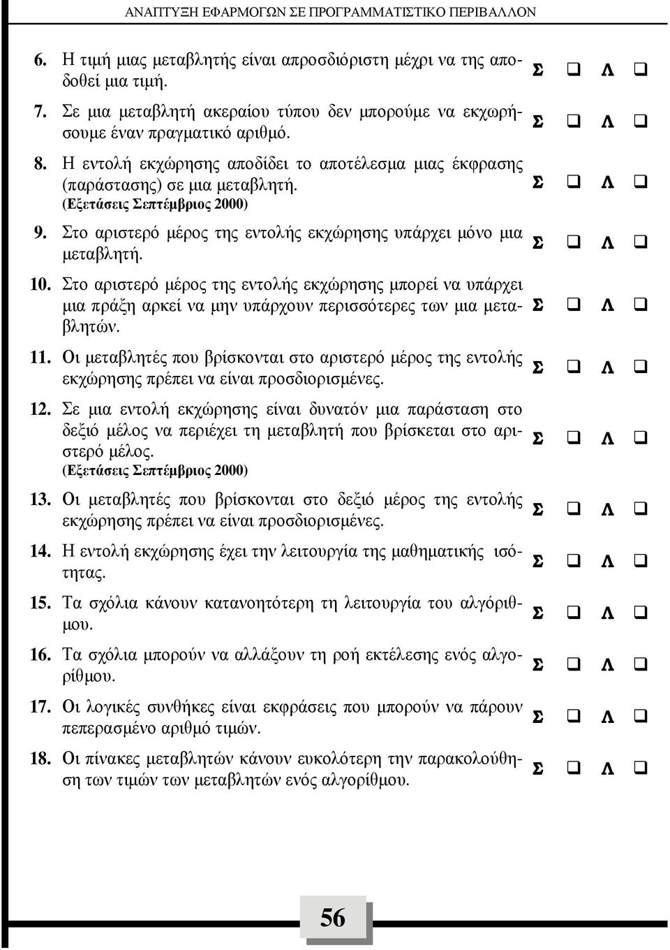 (Εξετάσεις επτέµβριος 2000) 9. το αριστερό µέρος της εντολής εκχώρησης υπάρχει µόνο µια µεταβλητή. 10.