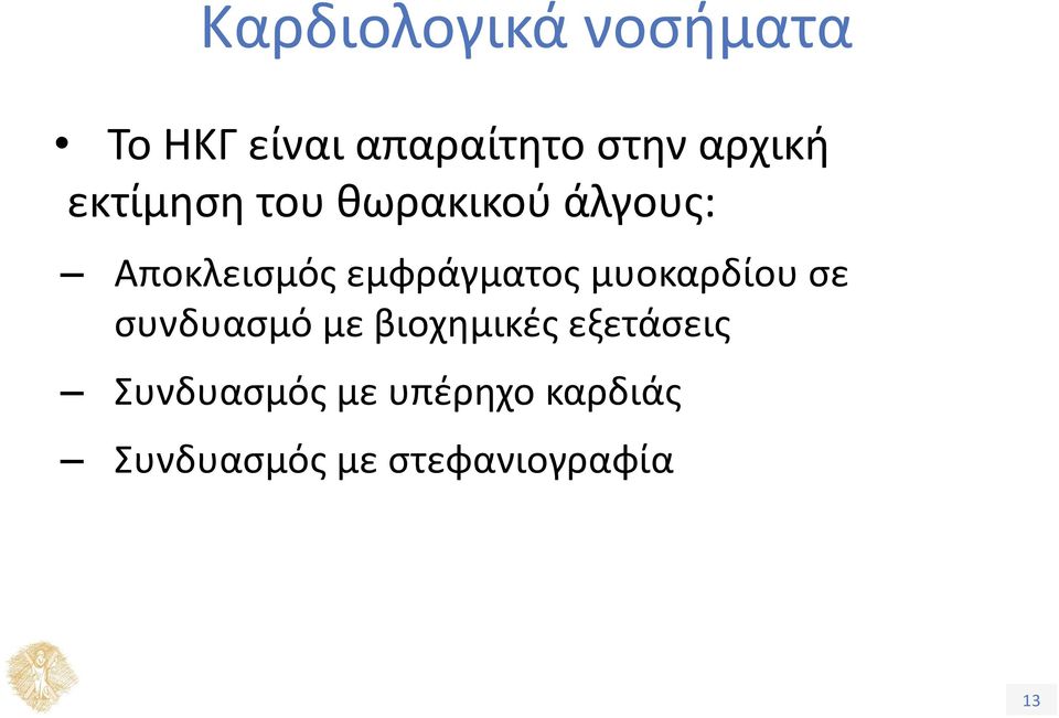 εμφράγματος μυοκαρδίου σε συνδυασμό με βιοχημικές