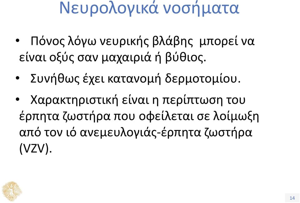 Συνήθως έχει κατανομή δερμοτομίου.