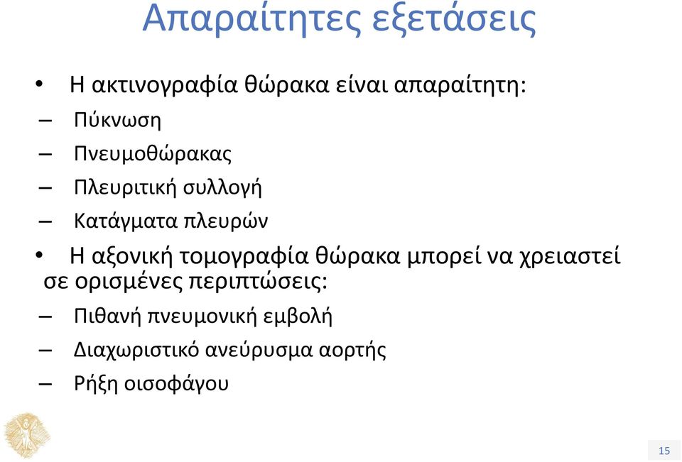 αξονική τομογραφία θώρακα μπορεί να χρειαστεί σε ορισμένες