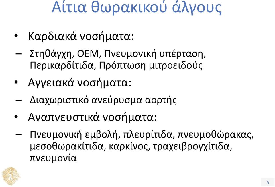 Διαχωριστικό ανεύρυσμα αορτής Αναπνευστικά νοσήματα: Πνευμονική εμβολή,