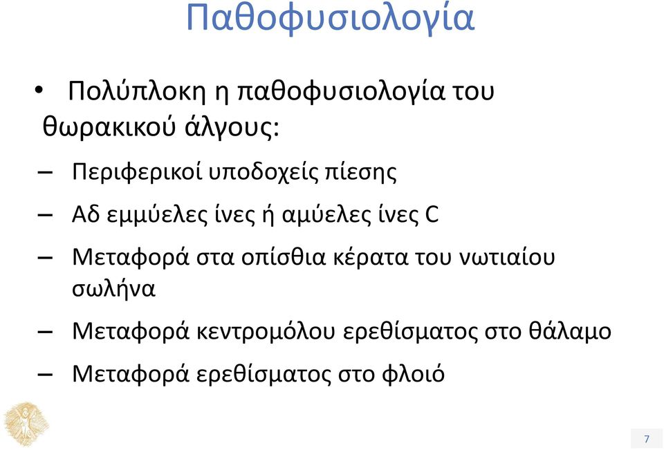 αμύελες ίνες C Μεταφορά στα οπίσθια κέρατα του νωτιαίου σωλήνα