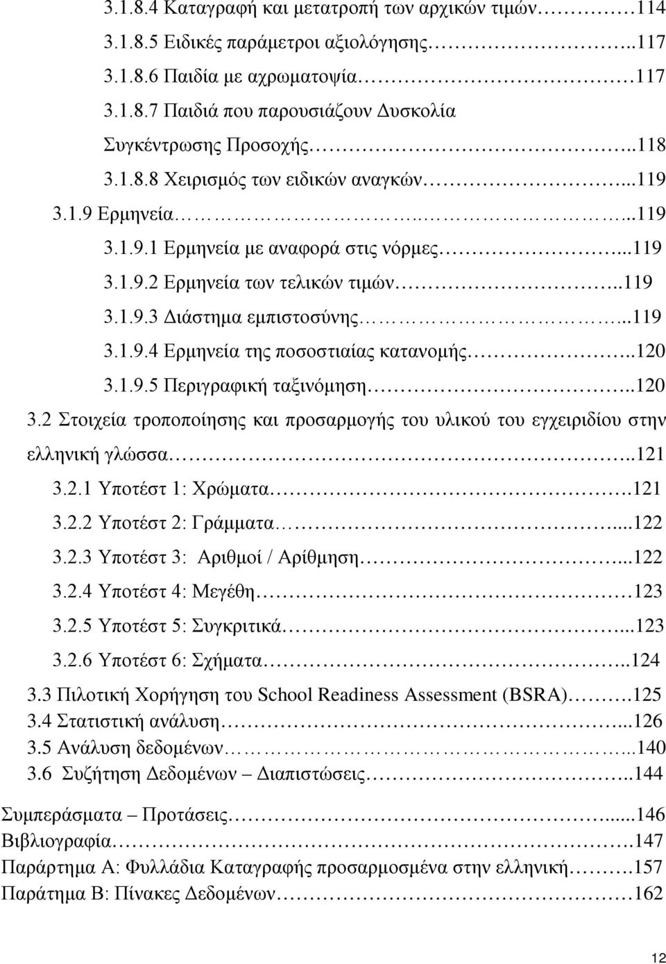 .120 3.1.9.5 Περιγραφική ταξινόμηση..120 3.2 Στοιχεία τροποποίησης και προσαρμογής του υλικού του εγχειριδίου στην ελληνική γλώσσα..121 3.2.1 Υποτέστ 1: Χρώματα.121 3.2.2 Υποτέστ 2: Γράμματα...122 3.