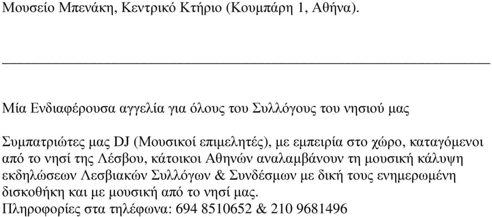 µε εµπειρία στο χώρο, καταγόµενοι από το νησί της Λέσβου, κάτοικοι Αθηνών αναλαµβάνουν τη µουσική κάλυψη