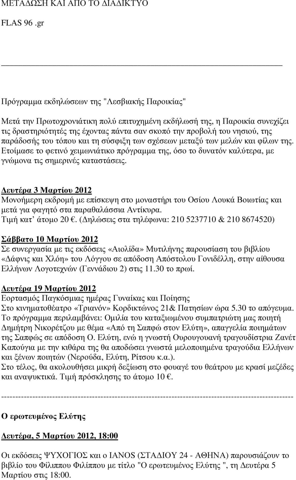 της παράδοσής του τόπου και τη σύσφιξη των σχέσεων µεταξύ των µελών και φίλων της. Ετοίµασε το φετινό χειµωνιάτικο πρόγραµµα της, όσο το δυνατόν καλύτερα, µε γνώµονα τις σηµερινές καταστάσεις.