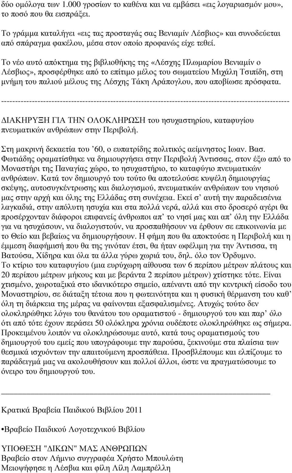 Το νέο αυτό απόκτηµα της βιβλιοθήκης της «Λέσχης Πλωµαρίου Βενιαµίν ο Λέσβιος», προσφέρθηκε από το επίτιµο µέλος του σωµατείου Μιχάλη Τσιπίδη, στη µνήµη του παλιού µέλους της Λέσχης Τάκη Αράπογλου,