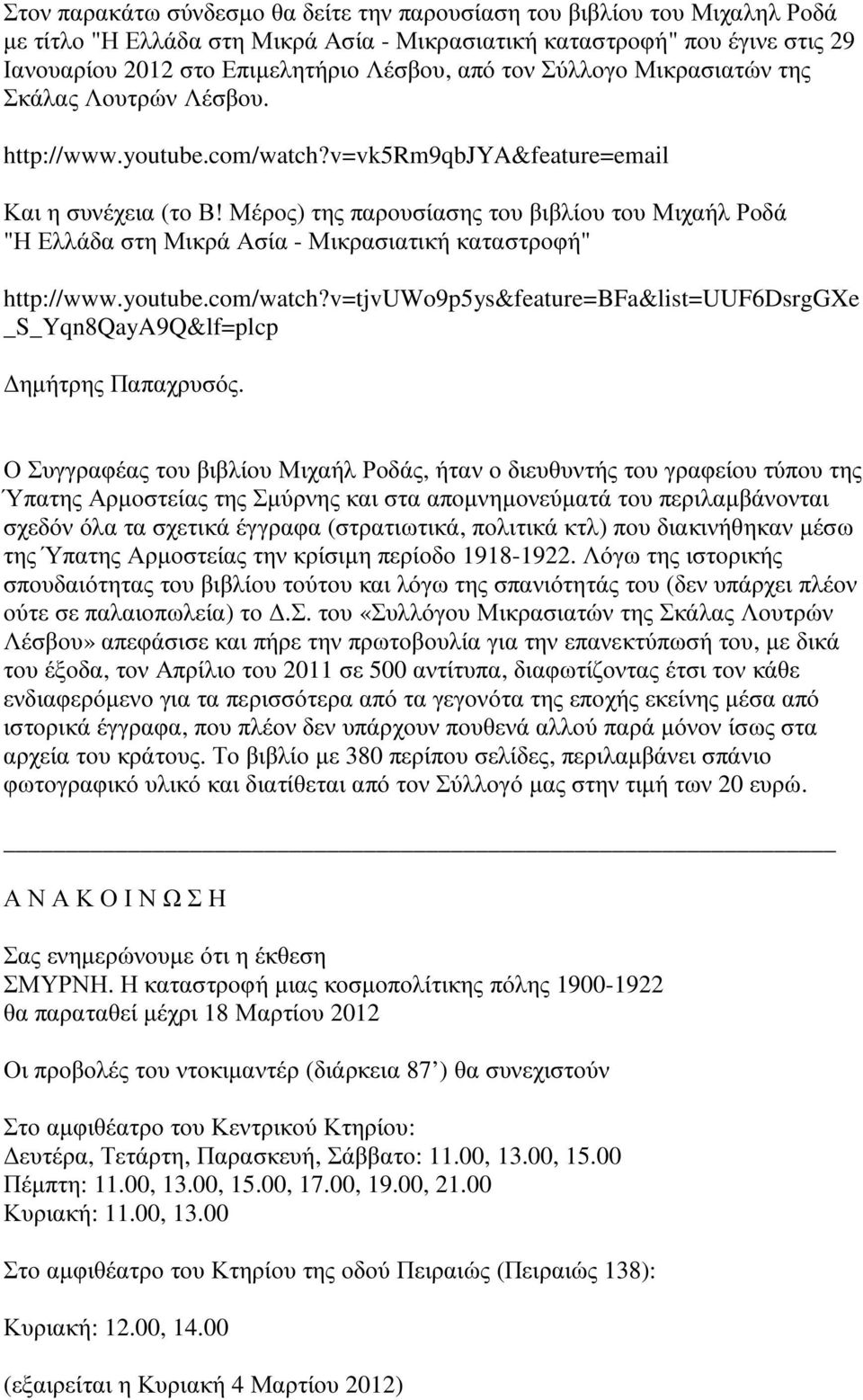 Μέρος) της παρουσίασης του βιβλίου του Μιχαήλ Ροδά "Η Ελλάδα στη Μικρά Ασία - Μικρασιατική καταστροφή" http://www.youtube.com/watch?