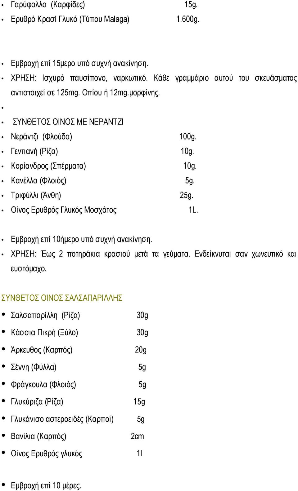 Κανέλλα (Φλοιός) 5g. Τριφύλλι (Άνθη) 25g. Οίνος Ερυθρός Γλυκός Μοσχάτος 1L. Εμβροχή επί 10ήμερο υπό συχνή ανακίνηση. ΧΡΗΣΗ: Έως 2 ποτηράκια κρασιού μετά τα γεύματα.
