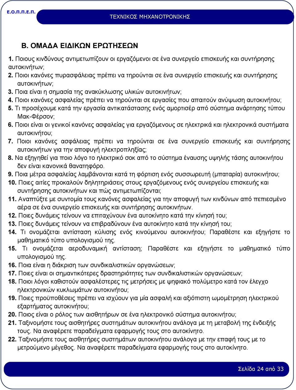 Ποιοι κανόνες ασφαλείας πρέπει να τηρούνται σε εργασίες που απαιτούν ανύψωση αυτοκινήτου; 5. Τι προσέχουμε κατά την εργασία αντικατάστασης ενός αμορτισέρ από σύστημα ανάρτησης τύπου Μακ-Φέρσον; 6.