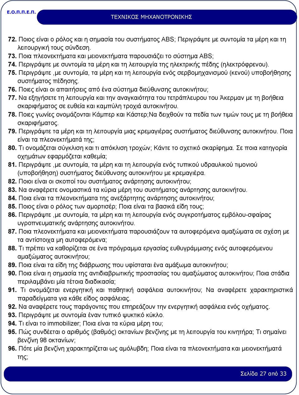 Περιγράψτε,με συντομία, τα μέρη και τη λειτουργία ενός σερβομηχανισμού (κενού) υποβοήθησης συστήματος πέδησης. 76. Ποιες είναι οι απαιτήσεις από ένα σύστημα διεύθυνσης αυτοκινήτου; 77.