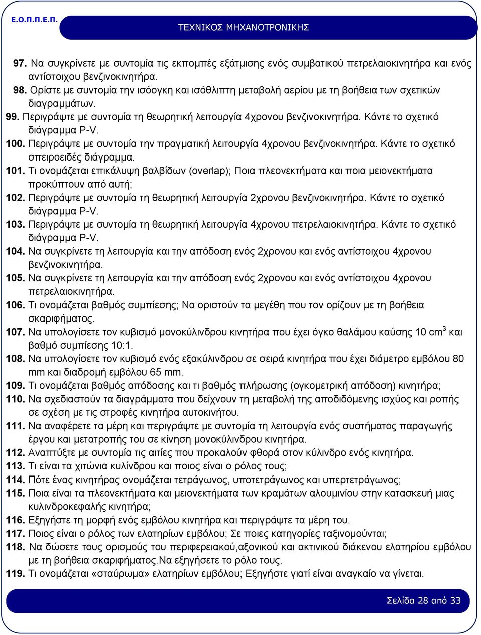 Κάντε το σχετικό διάγραμμα P-V. 100. Περιγράψτε με συντομία την πραγματική λειτουργία 4χρονου βενζινοκινητήρα. Κάντε το σχετικό σπειροειδές διάγραμμα. 101.