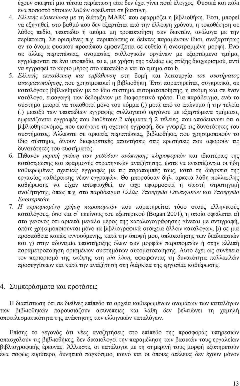 Έτσι, µπορεί να εξηγηθεί, στο βαθµό που δεν εξαρτάται από την έλλειψη χρόνου, η τοποθέτηση σε λάθος πεδίο, υποπεδίο ή ακόµα µη τροποποίηση των δεικτών, ανάλογα µε την περίπτωση. Σε ορισµένες π.χ. περιπτώσεις οι δείκτες παραµένουν ίδιοι, ανεξαρτήτως αν το όνοµα φυσικού προσώπου εµφανίζεται σε ευθεία ή ανεστραµµένη µορφή.