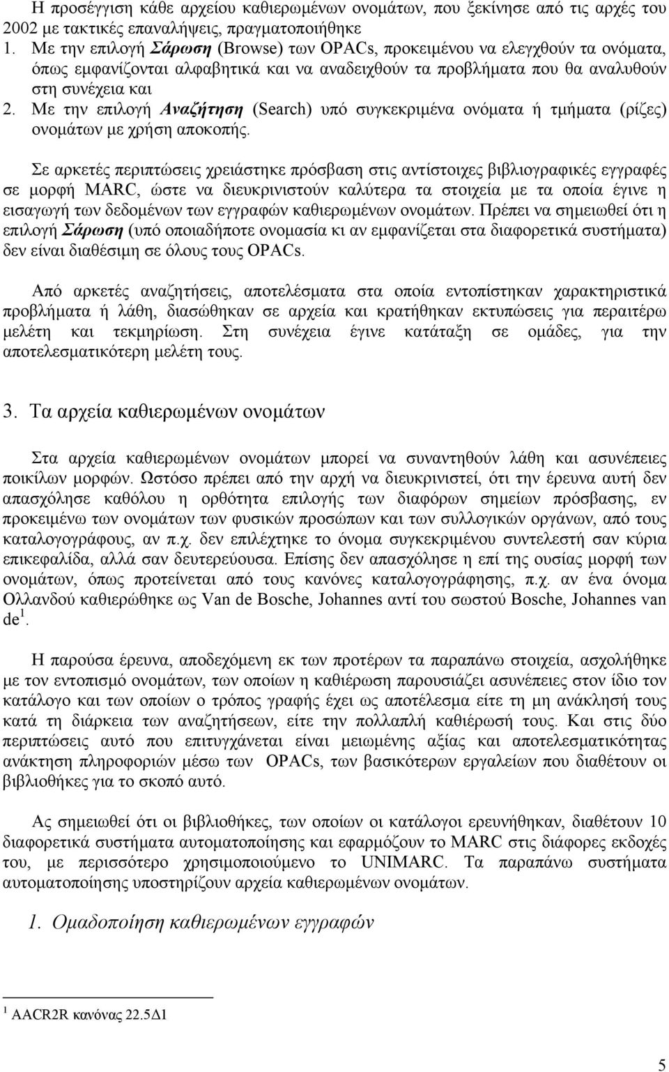 Με την επιλογή Αναζήτηση (Search) υπό συγκεκριµένα ονόµατα ή τµήµατα (ρίζες) ονοµάτων µε χρήση αποκοπής.