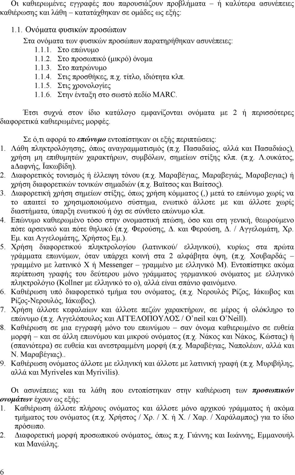 τίτλο, ιδιότητα κλπ. 1.1.5. Στις χρονολογίες 1.1.6. Στην ένταξη στο σωστό πεδίο MARC. Έτσι συχνά στον ίδιο κατάλογο εµφανίζονται ονόµατα µε 2 ή περισσότερες διαφορετικά καθιερωµένες µορφές.