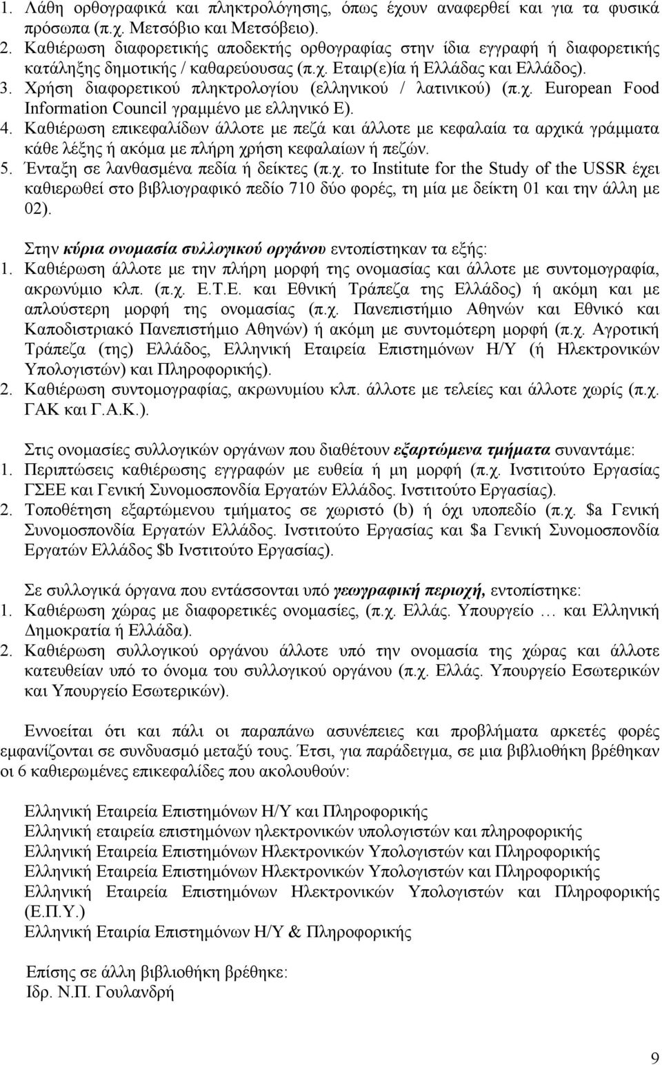 Χρήση διαφορετικού πληκτρολογίου (ελληνικού / λατινικού) (π.χ. Εuropean Food Information Council γραµµένο µε ελληνικό Ε). 4.