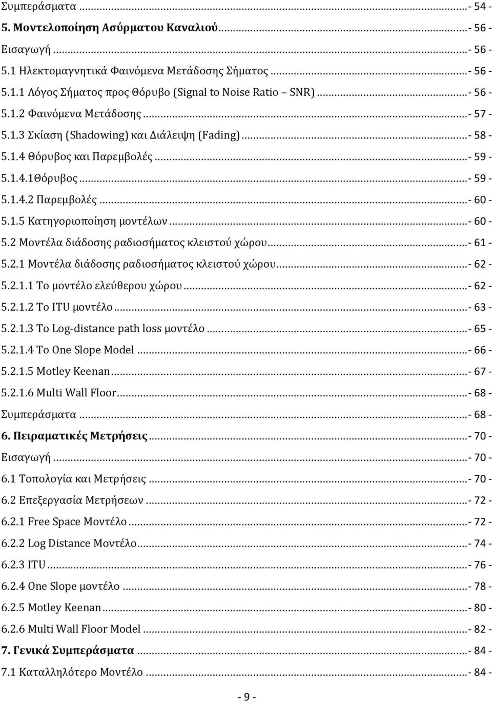 ..- 60-5.2 Μοντέλα διάδοσης ραδιοσήματος κλειστού χώρου...- 61-5.2.1 Μοντέλα διάδοσης ραδιοσήματος κλειστού χώρου...- 62-5.2.1.1 Το μοντέλο ελεύθερου χώρου...- 62-5.2.1.2 Το ITU μοντέλο...- 63-5.2.1.3 Το Log-distance path loss μοντέλο.