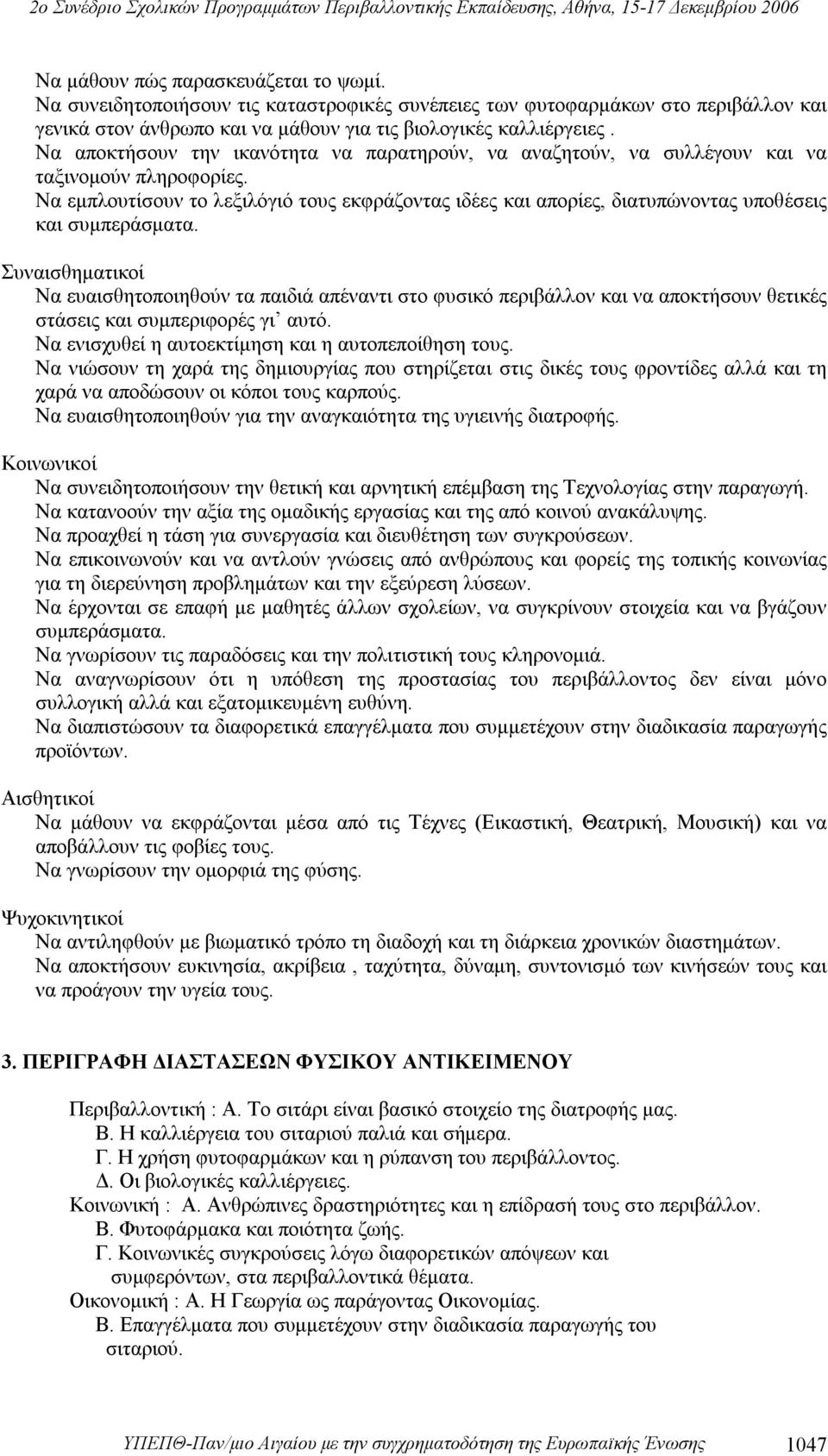 Να εμπλουτίσουν το λεξιλόγιό τους εκφράζοντας ιδέες και απορίες, διατυπώνοντας υποθέσεις και συμπεράσματα.