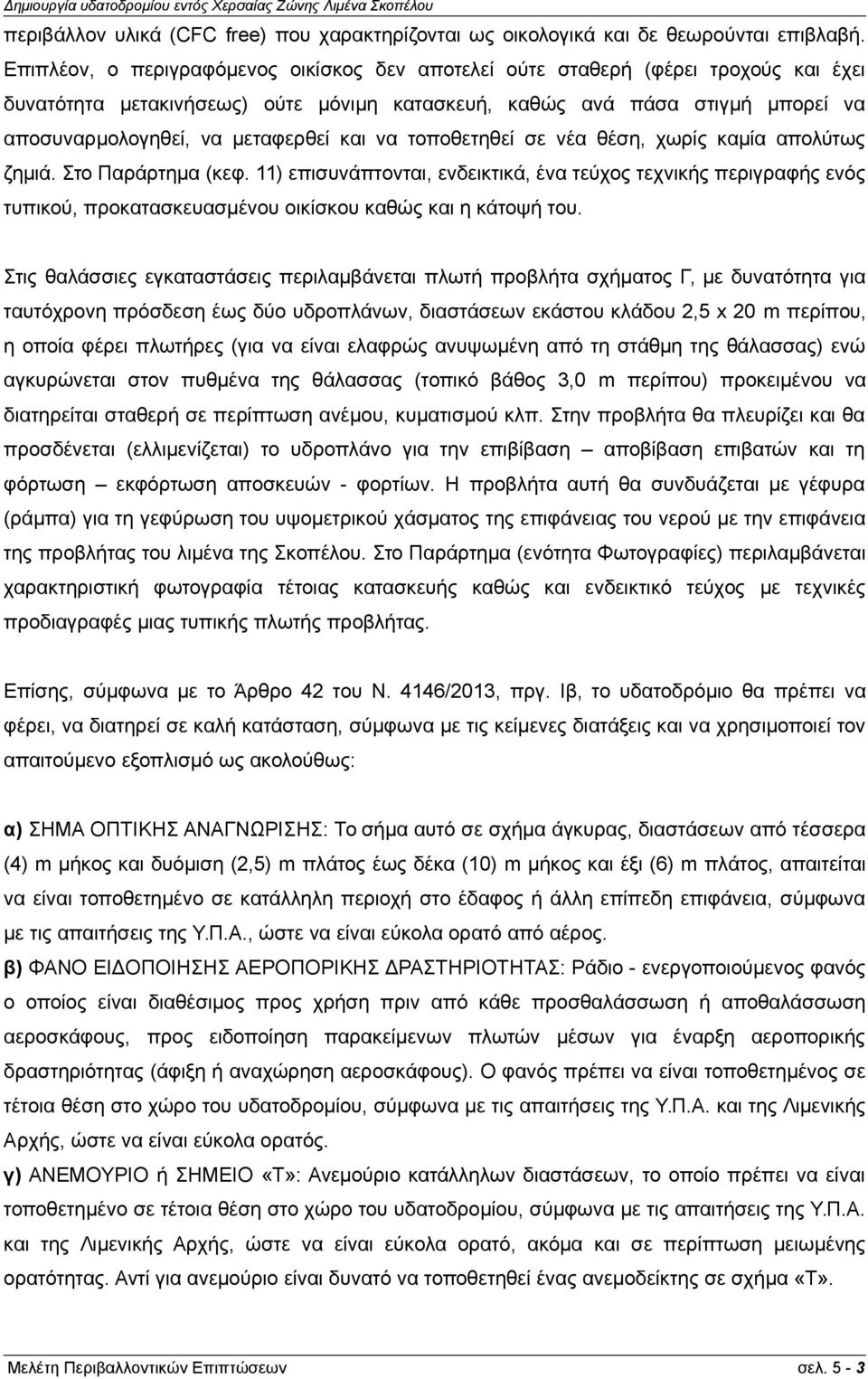 και να τοποθετηθεί σε νέα θέση, χωρίς καμία απολύτως ζημιά. Στο Παράρτημα (κεφ.