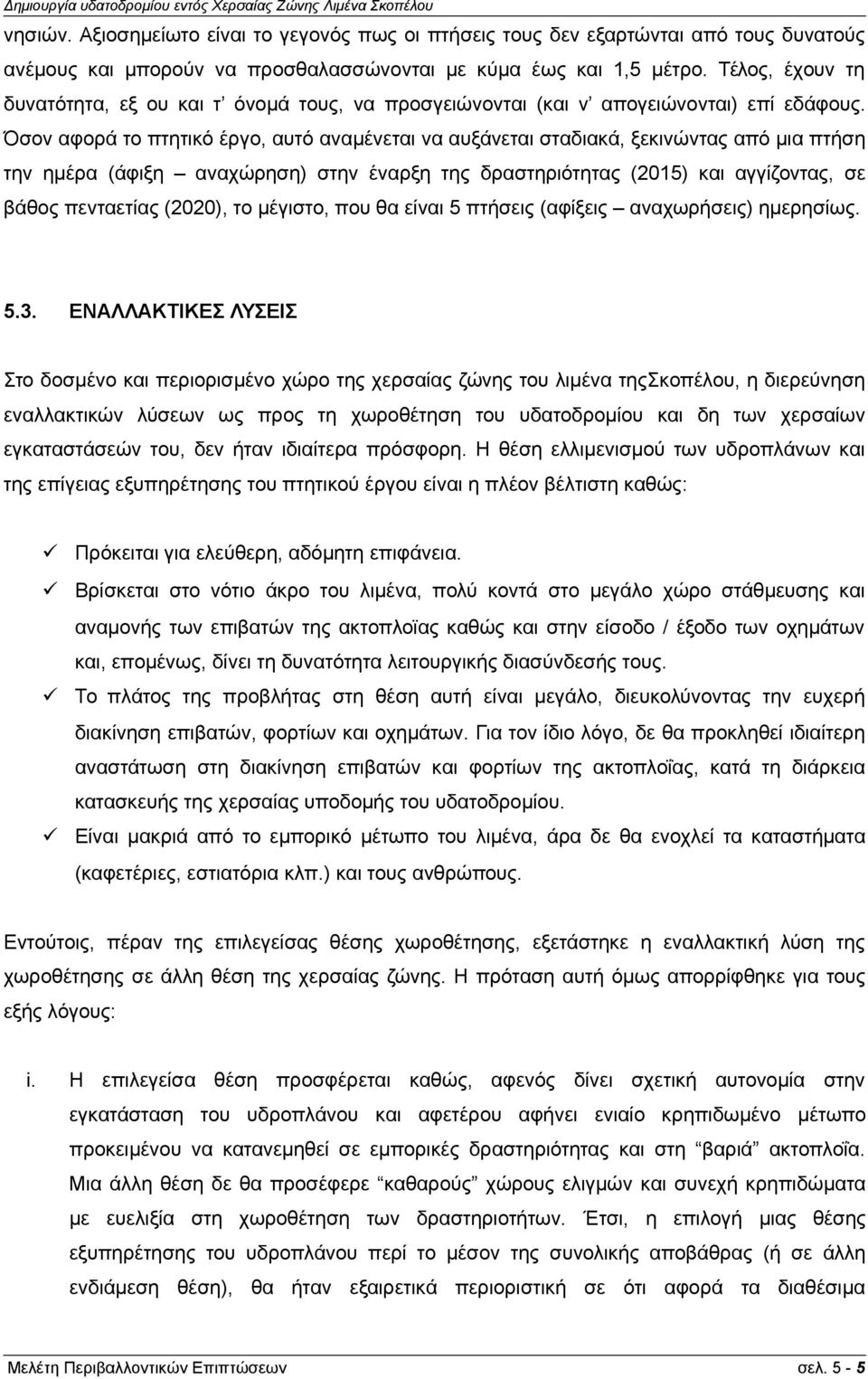 Όσον αφορά το πτητικό έργο, αυτό αναμένεται να αυξάνεται σταδιακά, ξεκινώντας από μια πτήση την ημέρα (άφιξη αναχώρηση) στην έναρξη της δραστηριότητας (2015) και αγγίζοντας, σε βάθος πενταετίας