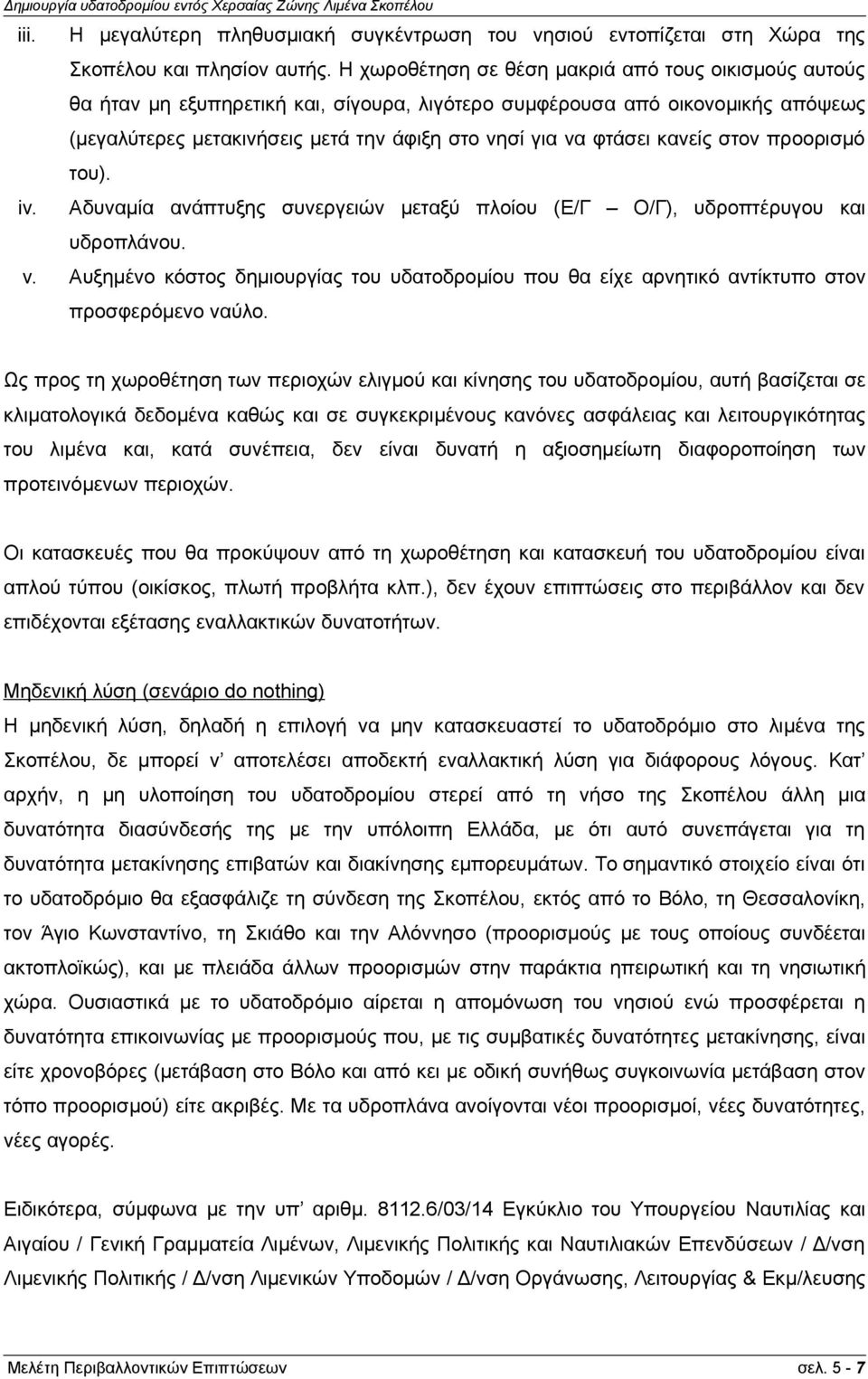 κανείς στον προορισμό του). iv. Αδυναμία ανάπτυξης συνεργειών μεταξύ πλοίου (Ε/Γ Ο/Γ), υδροπτέρυγου και υδροπλάνου. v.