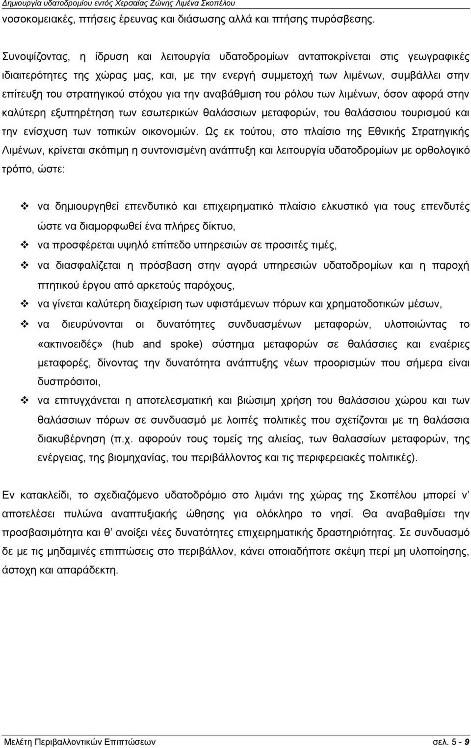 στόχου για την αναβάθμιση του ρόλου των λιμένων, όσον αφορά στην καλύτερη εξυπηρέτηση των εσωτερικών θαλάσσιων μεταφορών, του θαλάσσιου τουρισμού και την ενίσχυση των τοπικών οικονομιών.